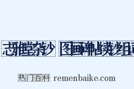 志雅堂杂钞·图画碑帖续钞组词是什么意思的图片
